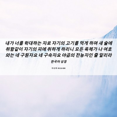 Picture 06 - 이사야 49:26 KOR - 내가 너를 학대하는 자로 자기의 - Bible Verse Picture