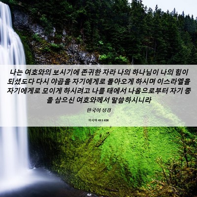 Picture 06 - 이사야 49:5 KOR - 나는 여호와의 보시기에 존귀한 자라 - Bible Verse Picture