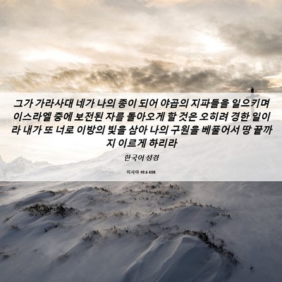 Picture 06 - 이사야 49:6 KOR - 그가 가라사대 네가 나의 종이 되어 - Bible Verse Picture
