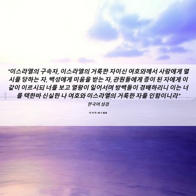 Picture 06 - 이사야 49:7 KOR - 