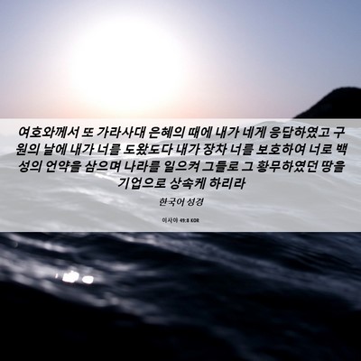 Picture 06 - 이사야 49:8 KOR - 여호와께서 또 가라사대 은혜의 때에 - Bible Verse Picture