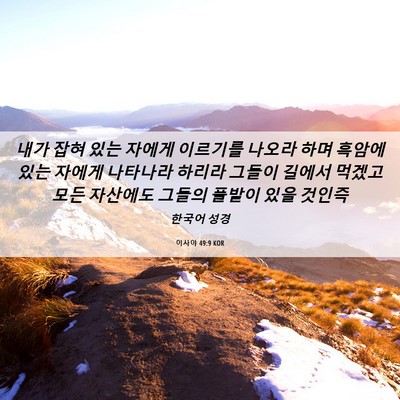 Picture 06 - 이사야 49:9 KOR - 내가 잡혀 있는 자에게 이르기를 - Bible Verse Picture