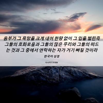 Picture 06 - 이사야 5:14 KOR - 음부가 그 욕망을 크게 내어 한량 - Bible Verse Picture