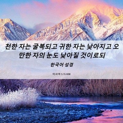 Picture 06 - 이사야 5:15 KOR - 천한 자는 굴복되고 귀한 자는 - Bible Verse Picture