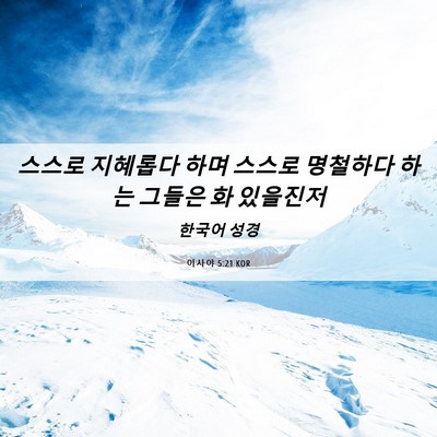 Picture 06 - 이사야 5:21 KOR - 스스로 지혜롭다 하며 스스로 - Bible Verse Picture