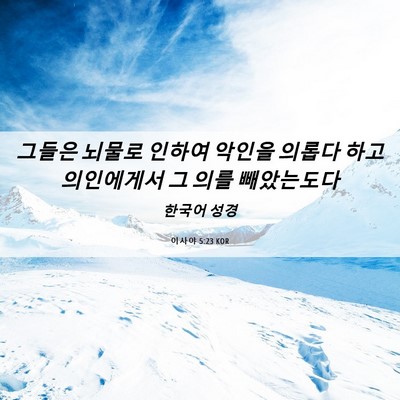 Picture 06 - 이사야 5:23 KOR - 그들은 뇌물로 인하여 악인을 의롭다 - Bible Verse Picture