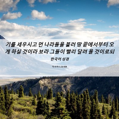 Picture 06 - 이사야 5:26 KOR - 기를 세우시고 먼 나라들을 불러 땅 - Bible Verse Picture