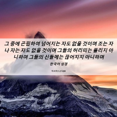 Picture 06 - 이사야 5:27 KOR - 그 중에 곤핍하여 넘어지는 자도 - Bible Verse Picture