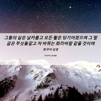 Picture 06 - 이사야 5:28 KOR - 그들의 살은 날카롭고 모든 활은 - Bible Verse Picture