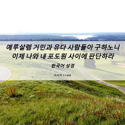 Picture 06 - 이사야 5:3 KOR - 예루살렘 거민과 유다 사람들아 - Bible Verse Picture