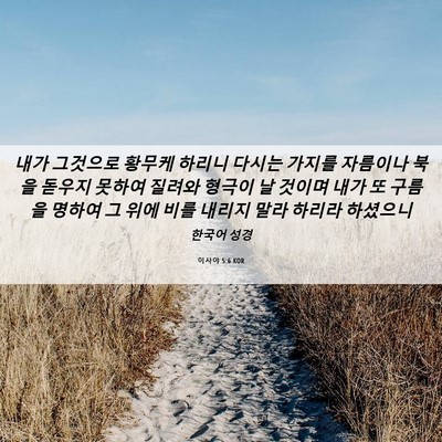 Picture 06 - 이사야 5:6 KOR - 내가 그것으로 황무케 하리니 다시는 - Bible Verse Picture