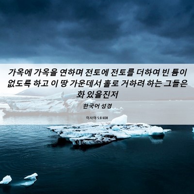 Picture 06 - 이사야 5:8 KOR - 가옥에 가옥을 연하며 전토에 전토를 - Bible Verse Picture