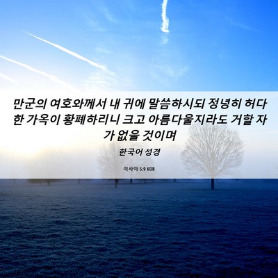 Picture 06 - 이사야 5:9 KOR - 만군의 여호와께서 내 귀에 - Bible Verse Picture