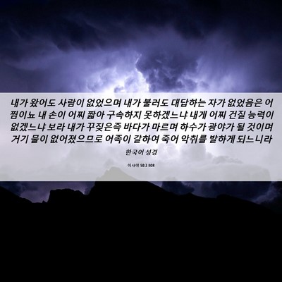 Picture 06 - 이사야 50:2 KOR - 내가 왔어도 사람이 없었으며 내가 - Bible Verse Picture