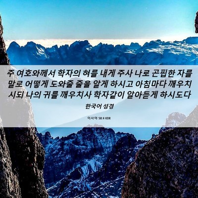 Picture 06 - 이사야 50:4 KOR - 주 여호와께서 학자의 혀를 내게 - Bible Verse Picture