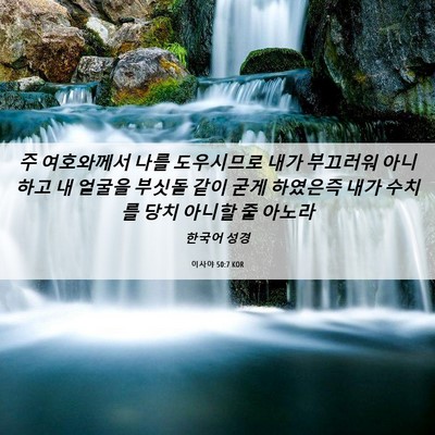 Picture 06 - 이사야 50:7 KOR - 주 여호와께서 나를 도우시므로 내가 - Bible Verse Picture