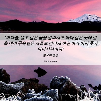 Picture 06 - 이사야 51:10 KOR - 