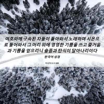 Picture 06 - 이사야 51:11 KOR - 여호와께 구속된 자들이 돌아와서 - Bible Verse Picture