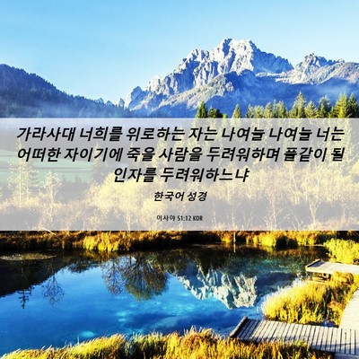 Picture 06 - 이사야 51:12 KOR - 가라사대 너희를 위로하는 자는 - Bible Verse Picture