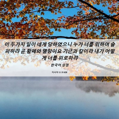 Picture 06 - 이사야 51:19 KOR - 이 두가지 일이 네게 당하였으니 - Bible Verse Picture