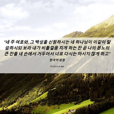 Picture 06 - 이사야 51:22 KOR - 