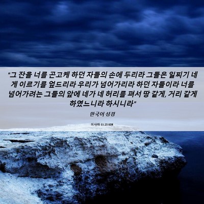 Picture 06 - 이사야 51:23 KOR - 