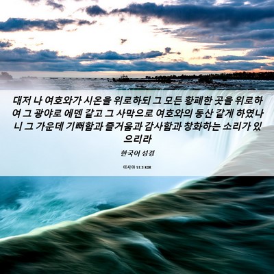 Picture 06 - 이사야 51:3 KOR - 대저 나 여호와가 시온을 위로하되 - Bible Verse Picture