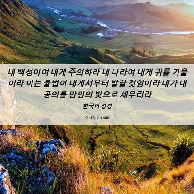Picture 06 - 이사야 51:4 KOR - 내 백성이여 내게 주의하라 내 - Bible Verse Picture