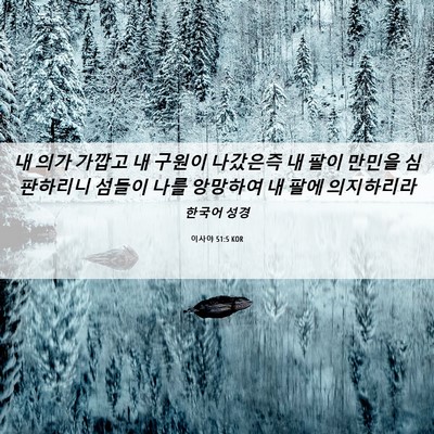 Picture 06 - 이사야 51:5 KOR - 내 의가 가깝고 내 구원이 나갔은즉 - Bible Verse Picture