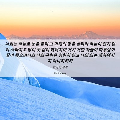 Picture 06 - 이사야 51:6 KOR - 너희는 하늘로 눈을 들며 그 아래의 - Bible Verse Picture