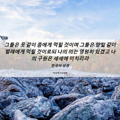 Picture 06 - 이사야 51:8 KOR - 그들은 옷 같이 좀에게 먹힐 것이며 - Bible Verse Picture