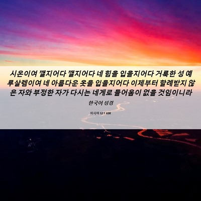Picture 06 - 이사야 52:1 KOR - 시온이여 깰지어다 깰지어다 네 힘을 - Bible Verse Picture