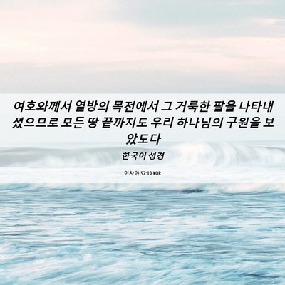 Picture 06 - 이사야 52:10 KOR - 여호와께서 열방의 목전에서 그 - Bible Verse Picture