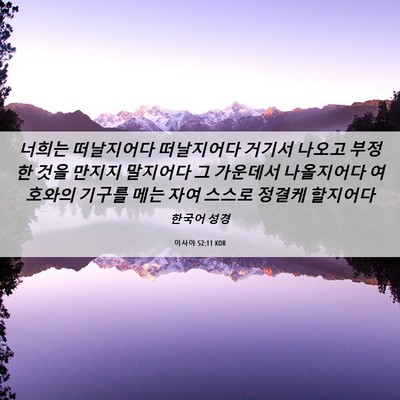 Picture 06 - 이사야 52:11 KOR - 너희는 떠날지어다 떠날지어다 - Bible Verse Picture