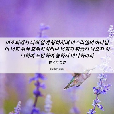 Picture 06 - 이사야 52:12 KOR - 여호와께서 너희 앞에 행하시며 - Bible Verse Picture