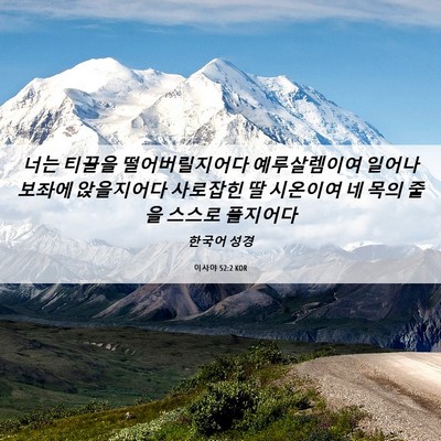 Picture 06 - 이사야 52:2 KOR - 너는 티끌을 떨어버릴지어다 - Bible Verse Picture