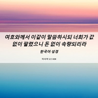 Picture 06 - 이사야 52:3 KOR - 여호와께서 이같이 말씀하시되 - Bible Verse Picture