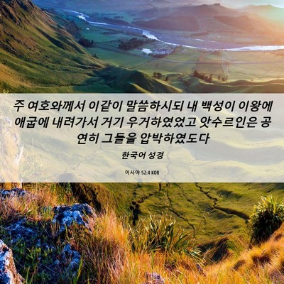 Picture 06 - 이사야 52:4 KOR - 주 여호와께서 이같이 말씀하시되 내 - Bible Verse Picture