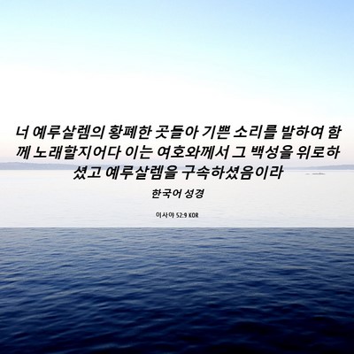 Picture 06 - 이사야 52:9 KOR - 너 예루살렘의 황폐한 곳들아 기쁜 - Bible Verse Picture
