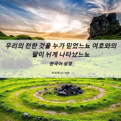 Picture 06 - 이사야 53:1 KOR - 우리의 전한 것을 누가 믿었느뇨 - Bible Verse Picture