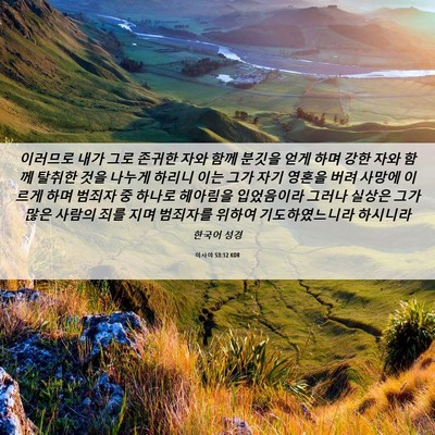 Picture 06 - 이사야 53:12 KOR - 이러므로 내가 그로 존귀한 자와 - Bible Verse Picture