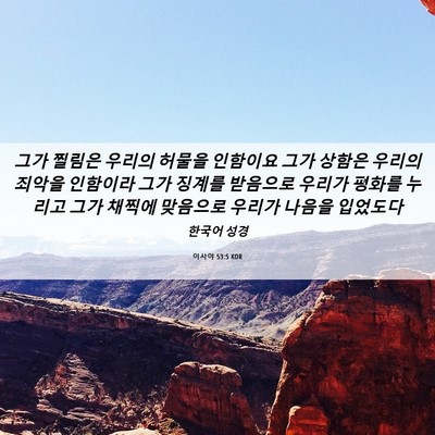 Picture 06 - 이사야 53:5 KOR - 그가 찔림은 우리의 허물을 인함이요 - Bible Verse Picture