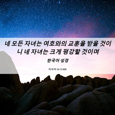Picture 06 - 이사야 54:13 KOR - 네 모든 자녀는 여호와의 교훈을 - Bible Verse Picture