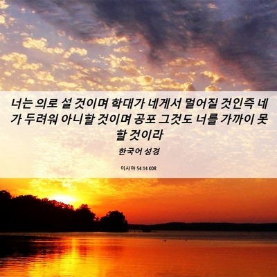 Picture 06 - 이사야 54:14 KOR - 너는 의로 설 것이며 학대가 네게서 - Bible Verse Picture