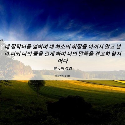 Picture 06 - 이사야 54:2 KOR - 네 장막터를 넓히며 네 처소의 - Bible Verse Picture