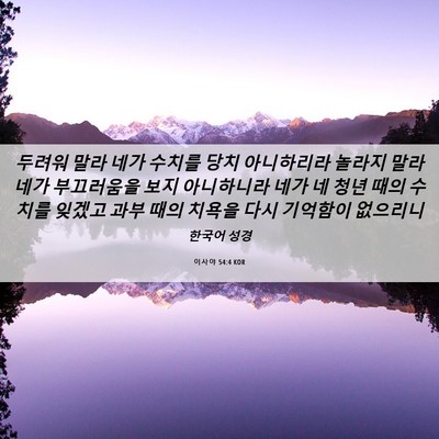 Picture 06 - 이사야 54:4 KOR - 두려워 말라 네가 수치를 당치 - Bible Verse Picture
