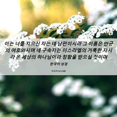 Picture 06 - 이사야 54:5 KOR - 이는 너를 지으신 자는 네 - Bible Verse Picture