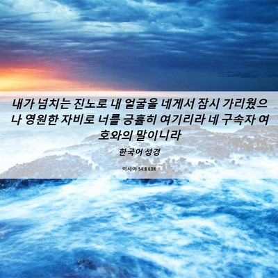 Picture 06 - 이사야 54:8 KOR - 내가 넘치는 진노로 내 얼굴을 - Bible Verse Picture