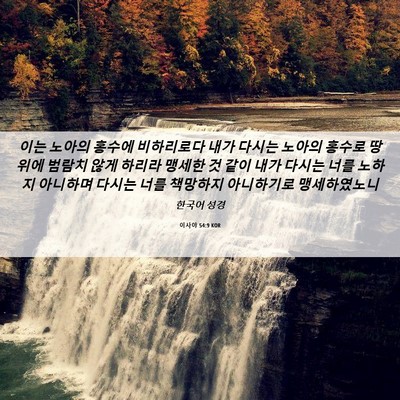 Picture 06 - 이사야 54:9 KOR - 이는 노아의 홍수에 비하리로다 내가 - Bible Verse Picture