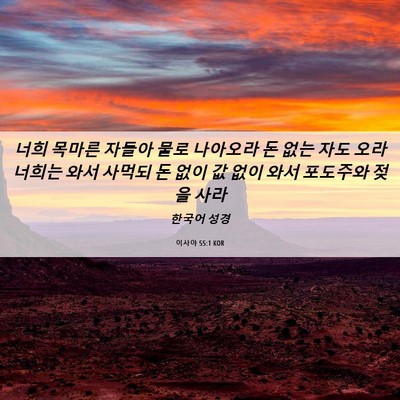 Picture 06 - 이사야 55:1 KOR - 너희 목마른 자들아 물로 나아오라 - Bible Verse Picture